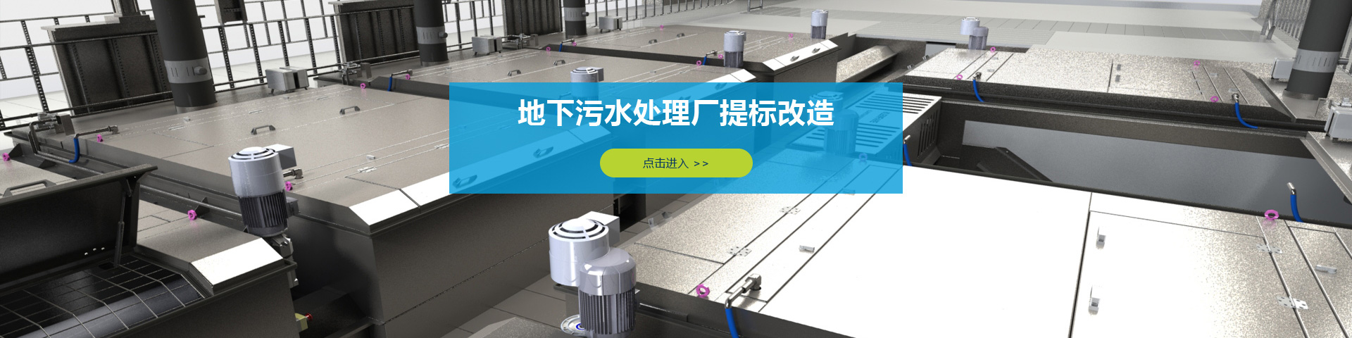 污水处理厂改造
